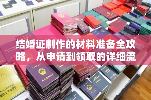 祥符结婚证制作的材料准备全攻略，从申请到领取的详细流程